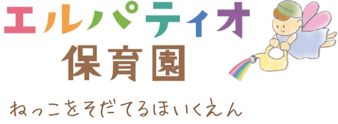 エルパティオ保育園